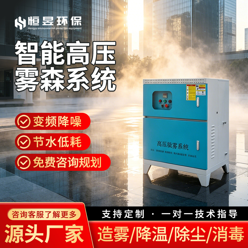 恒昱环保雾森系统性能如何，源头工厂支持定制吗？